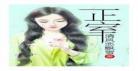 混元修真录重生小说