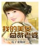 酷总裁的迷糊宝贝txt全文