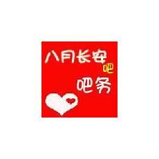 这么多年八月长安烂尾